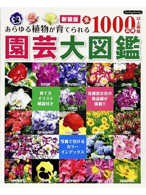cover image of 新装版 園芸大図鑑